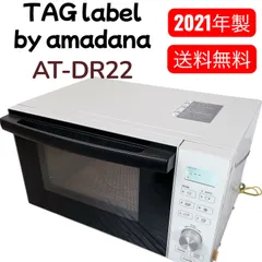 Tag label オーブンレンジ　2021年製 TAG label by amadana オーブンレンジ 18L フラット ヘルツフリー AT