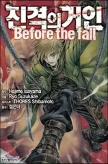 進撃の巨人 before the fall 小説版 1 2巻
