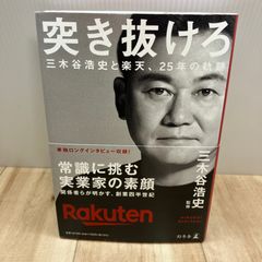 突き抜けろ 三木谷浩史と楽天、25年の軌跡 - メルカリ