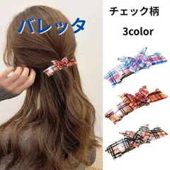バレッタ 大きめ ヘアクリップ ヘアアクセサリー 結婚式 髪留め まとめ髪 髪飾り かわいい チェック柄