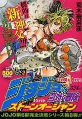 【中古】コンビニコミック ジョジョの奇妙な冒険 Part.VI ストーンオーシャン その男を逃すな(8) / 荒木飛呂彦