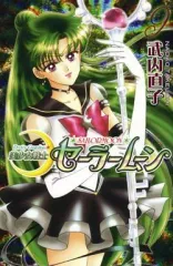 【中古】少女コミック 美少女戦士セーラームーン(新装版)(9) / 武内直子