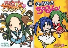 【中古】限定版コミック 限定)にょろーん ちゅるやさん めがっさ限定版(フィギュア無し)