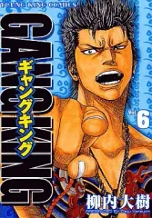 【中古】B6コミック ギャングキング(6) / 柳内大樹