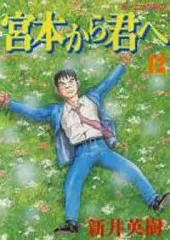 2026年最新】宮本から君への人気アイテム - メルカリ