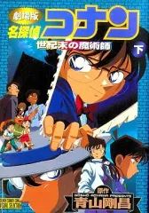 【中古】B6コミック 下)劇場版 名探偵コナン 世紀末の魔術師(完) / 青山剛昌