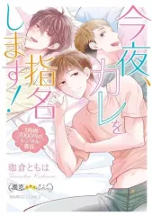 【中古】B6コミック 今夜、カレを指名します!1時間7000円のレンタル彼氏 / 珈倉ともは