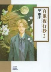 【中古】百鬼夜行抄 [文庫版]  コミック 1-17巻セット 百鬼夜行抄 [文庫版] コミック 1-17巻セット |本 | 通販 | Amazon