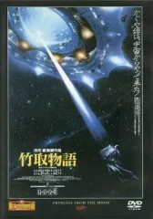 【中古】特撮DVD 東宝特撮映画DVDコレクション 竹取物語