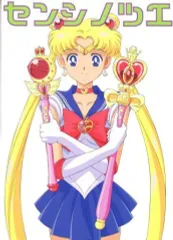 【匿名配送】 深野洋一 センシノツエ 美少女戦士 セーラームーン 月野うさぎ 2026年最新】深野洋一の人気アイテム - メルカリ