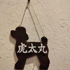 愛(๑˃̵ᴗ˂̵)❤︎様専用　ハンドメイド　トイプードル　オブジェ　カントリー　ネームプレート　犬　雑貨