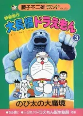 【中古】B6コミック 付録付)3)大長編ドラえもん 映画原作 のび太の大魔境(藤子不二雄ランド)