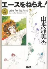 【中古】文庫コミック エースをねらえ!(ホーム社漫画文庫版)(4) / 山本鈴美香