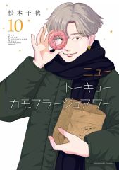 1.2.3巻 3冊セット ニュートーキョーカモフラージュアワー 松本千秋 全