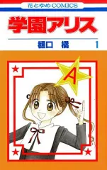 2026年最新】学園アリス完結記念本の人気アイテム - メルカリ