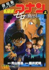 【中古】B6コミック 上)劇場版アニメコミック 名探偵コナン ゼロの執行人 / 青山剛昌