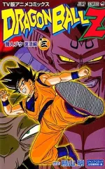【中古】少年コミック ドラゴンボールZ 魔人ブウ復活編(TV版アニメコミックス)(3) / 鳥山明