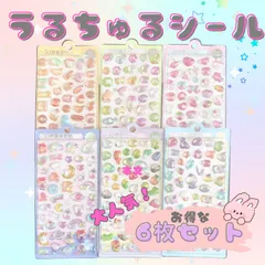 【限定価格】うるちゅるシール　6枚　ぷくぷくシール　ぷっくりシール　立体シール