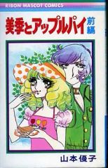 ▷希少◁山本優子「新・美季とアップルパイ」全4巻セット - メルカリ