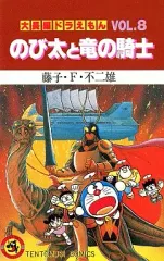 【中古】少年コミック 大長編ドラえもん のび太と竜の騎士(8) / 藤子・F・不二雄