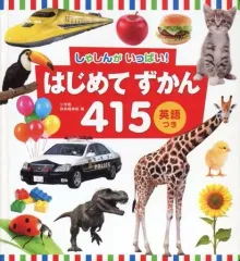【中古】単行本(実用) ≪日本語≫ はじめてずかん415 英語つき