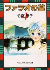 完結セット】ファラオの墓 全巻 文庫版 竹宮惠子 - メルカリ