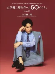 【中古】単行本(実用) ≪芸能・タレント≫ 限定)山下健二郎を作った50のこと vol.3 限定カバー版