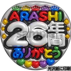 【メタルver・ARASHI26年間ありがとう】ぷっくりうちわ文字　ファンサ　団扇　文字　名前　コンサート　ライブ　応援グッズ　カンペうちわ