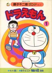 レア‼️ドラえもん 1巻 藤子不二雄 セル画付き【昭和59年6月8日初版