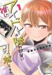 【中古】B6コミック 推しのアイドルが隣の部屋に引っ越してきた(1)