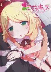 【中古】男性向一般同人誌 ≪シンデレラガールズ（アイマス）≫ こずえキッス / 夏海あきら / なつのうみ