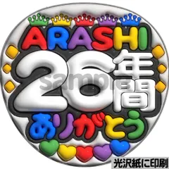 【ツヤver・ARASHI26年間ありがとう】ぷっくりうちわ文字　ファンサ　団扇　文字　名前　コンサート　ライブ　応援グッズ　カンペうちわ