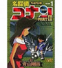 【中古】B6コミック テレビアニメ版 名探偵コナンPARTII(1) / 青山剛昌