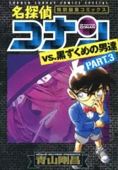 【中古】B6コミック 名探偵コナンVS.黒ずくめの男達(3) / 青山剛昌