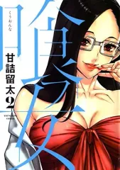 【中古】B6コミック 喰フ女(2) / 甘詰留太