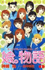 少女漫画 娘。物語 : モーニング娘。 オフィシャルストーリー 1巻〜6巻