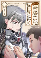 【中古】B6コミック 便利屋斎藤さん、異世界に行く(11) / 一智和智