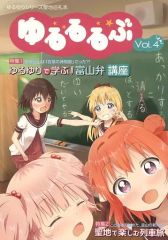 [중고] 남성향 일반 동인지 ≪유루유리≫ 유루루루부 Vol.4 / 모릿츠 / B-start