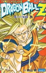 【中古】少年コミック ドラゴンボールZ 魔人ブウ復活編(TV版アニメコミックス)(完)(6) / 鳥山明