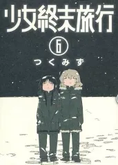 2026年最新】少女終末旅行 6の人気アイテム - メルカリ