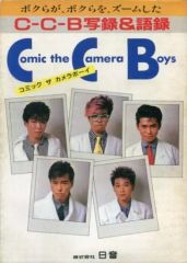CCB 写真集 昭和60年発売 80年代 C-C-B - メルカリ