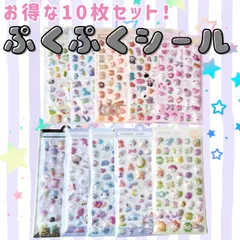  (【限定価格】3Dシール　ぷくぷくシール　3D ぷっくり　デコシール　10枚