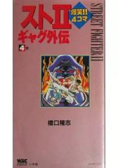 送料無料・即購入OK】ストII 爆笑!! 4コマギャグ外伝 ②〜⑤巻［中古
