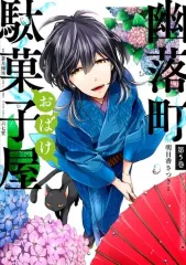 【中古】B6コミック 幽落町おばけ駄菓子屋(5) / 明日香さつき