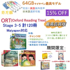 最高品質 ORT stage3-5 絵本120冊＆最高モデル64GB マイヤペン　全冊公式音源付　チャンツ付　英/米両方音源　案内音声英語＆日本語選択可能　わかりやすい日本語説明書付　終身保証　国内で修理