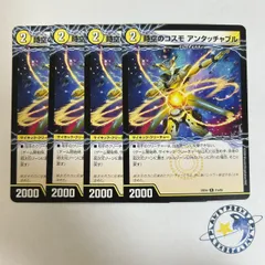 時空のコスモ アンタッチャブル / 新空のコスモ アンタッチャブルパワード 4枚 [DM25EX4]