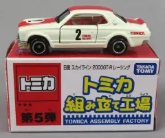 【中古】トミカ 1/62 日産 スカイライン 2000GT-R レーシング #2(ホワイト×レッド/レッド) 「トミカ 組み立て工場 第5弾」