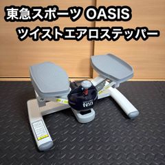 TOKYU SPORTS OASIS  ツイストエアロステッパー  東急スポーツ オアシス ステッパー  フィットネス 有酸素運動 室内運動  ダイエット 下半身強化 カウンター付  健康器具 トレーニング器具