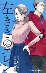 【中古】少年コミック 左ききのエレン(3) / nifuni
