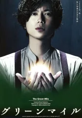 【中古】販促品 ≪演劇≫ フライヤー)グリーンマイル